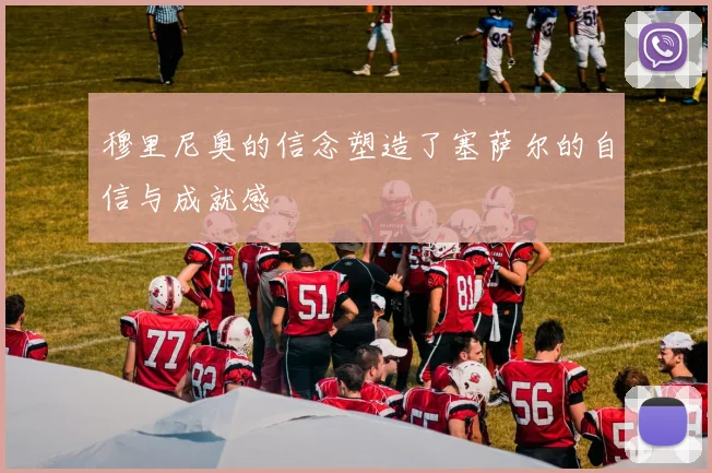 穆里尼奥的信念塑造了塞萨尔的自信与成就感