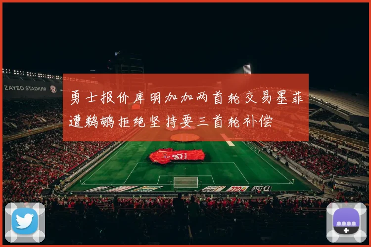 勇士报价库明加加两首轮交易墨菲遭鹈鹕拒绝坚持要三首轮补偿