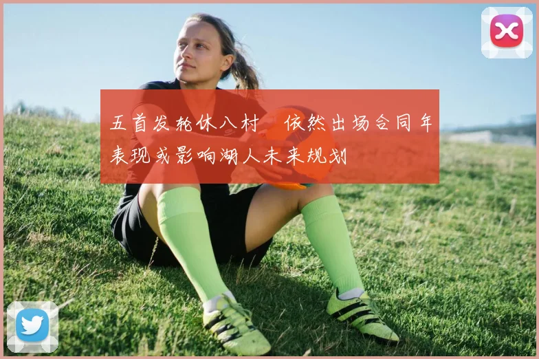 五首发轮休八村塁依然出场合同年表现或影响湖人未来规划
